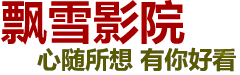 飘雪影院_2025电影排行榜_最新电影连续剧手机在线观看-飘雪电影网
